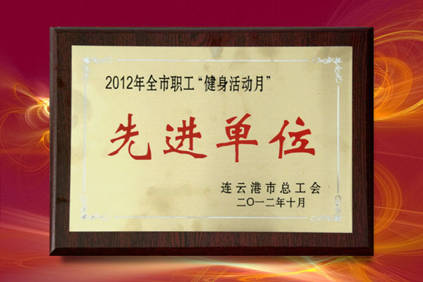 公司受到市總工會表彰被評為“健身活動月”先進(jìn)單位