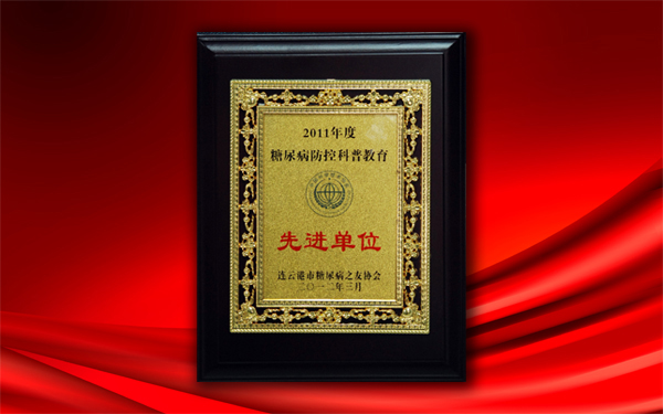 關(guān)愛(ài)大眾健康，控制糖尿病——公司被授予糖尿病防控科普教育先進(jìn)單位稱(chēng)號(hào)