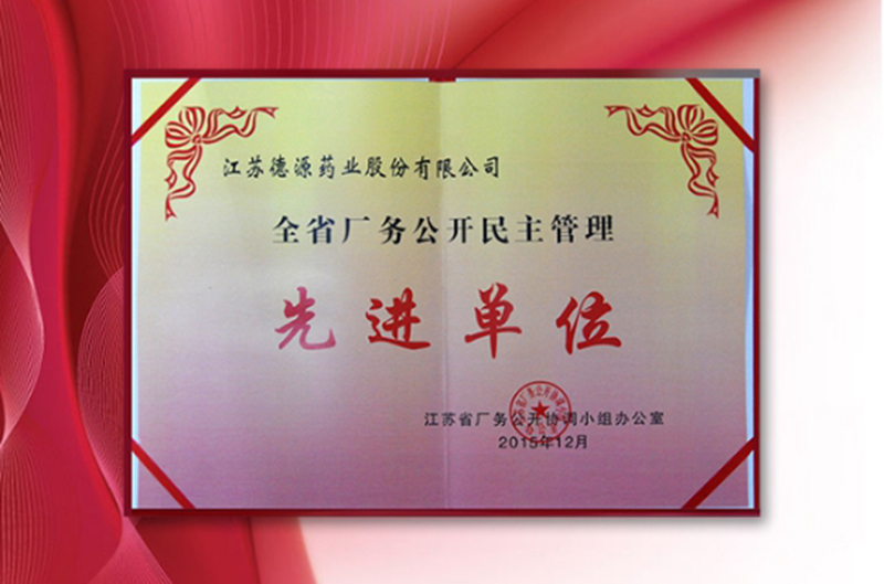 公司榮膺“廠務(wù)公開(kāi)民主管理先進(jìn)單位”稱(chēng)號(hào)