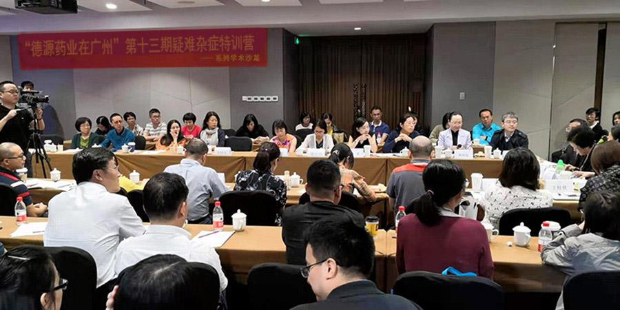 公司成功舉辦“德源藥業(yè)在廣州”第十三期疑難雜癥特訓營