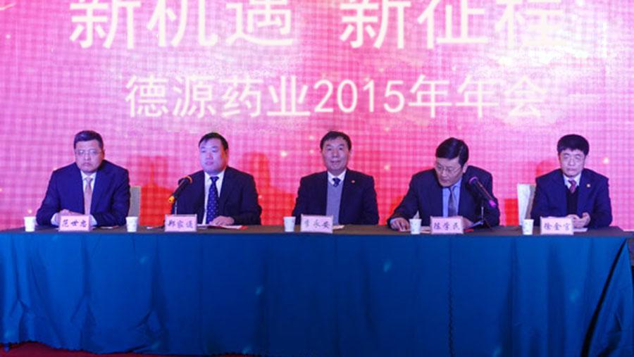 新機(jī)遇，新征程——德源藥業(yè)2015年會(huì)隆重舉行