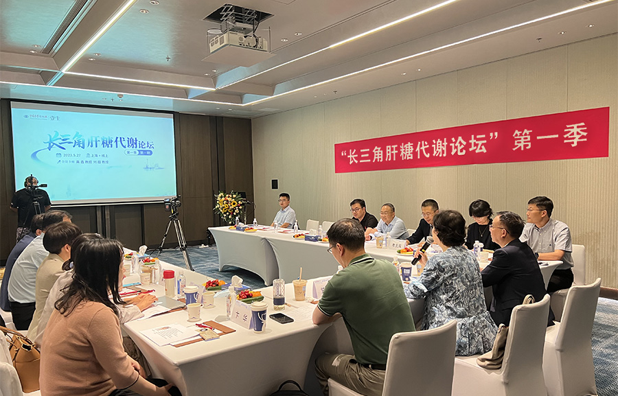 “長(zhǎng)三角肝糖代謝論壇” 第一季第一期順利召開