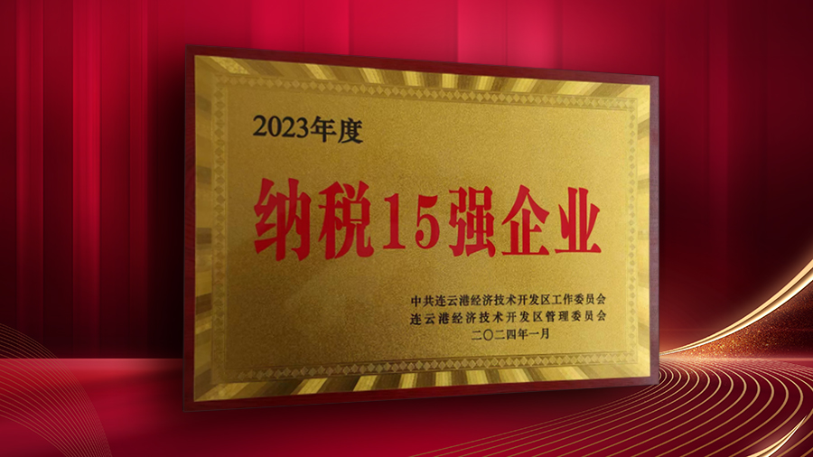公司獲開(kāi)發(fā)區(qū)“納稅十五強(qiáng)企業(yè)”、“突出貢獻(xiàn)企業(yè)”表彰