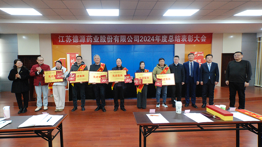 回首奮進路，砥礪再出發(fā)——德源藥業(yè)成功舉行2024年度總結(jié)表彰大會