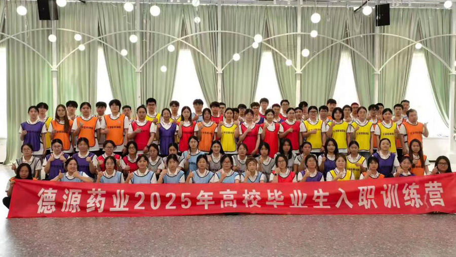 德源藥業(yè)2025年應(yīng)屆畢業(yè)生入職訓(xùn)練營(yíng)圓滿(mǎn)結(jié)束